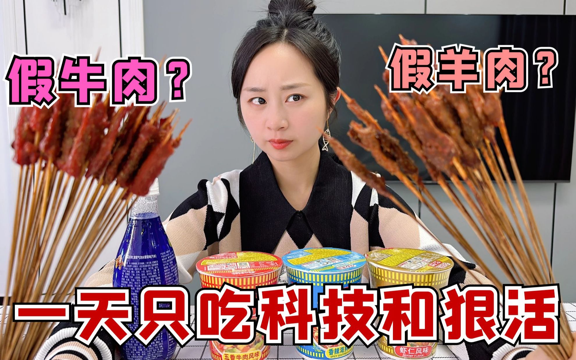挑战一天只吃科技和狠活?一瓶饮料232种配料!羊肉也是假的?-大头和珍珍-大头和珍珍-哔哩哔哩视频