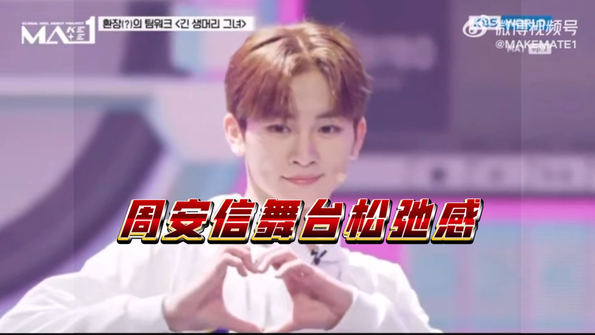 周安信舞台也太松弛了,不像第一次上唱跳舞台的样子,嗓子过于优越