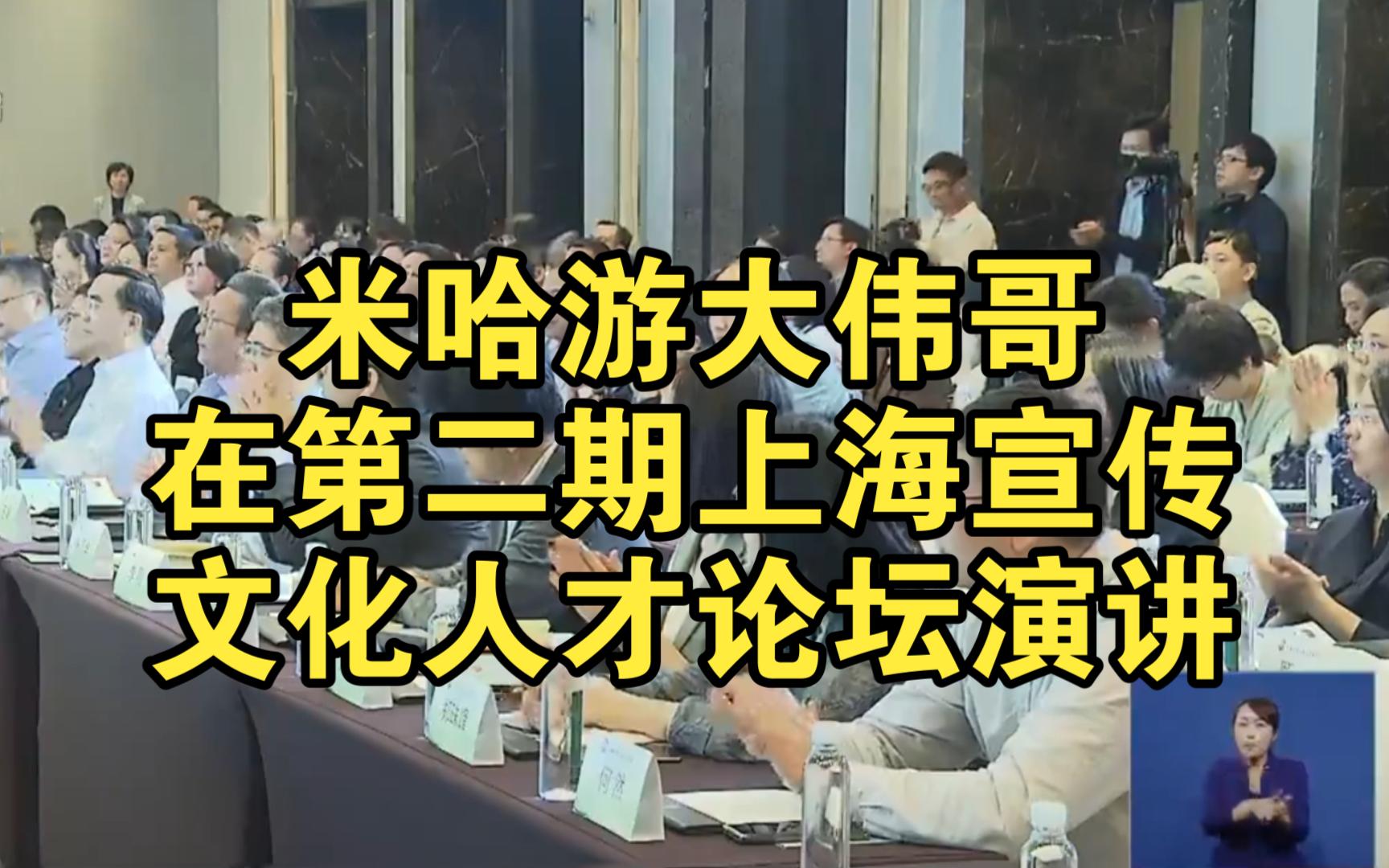 10月26日,米哈游大伟哥在第二期上海宣传文化人才论坛演讲哔哩哔哩bilibili崩坏