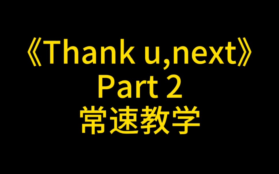 [图]卖力教唱Ariana Grande－《Thank u,next》Part2