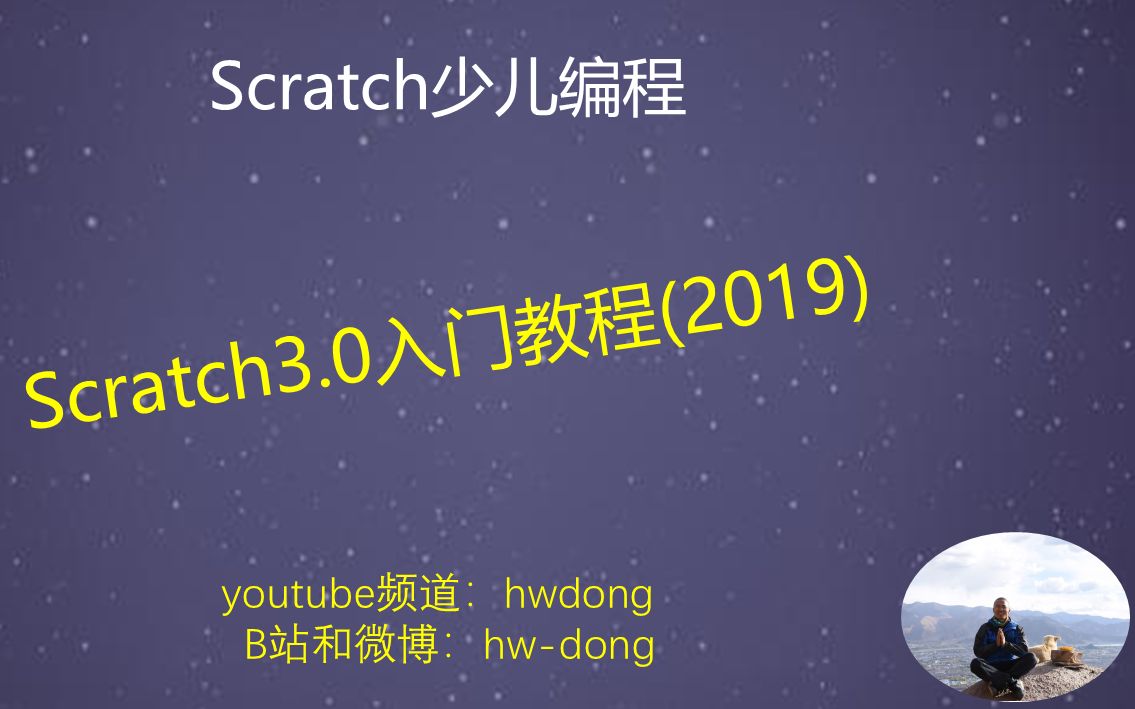 [图]scratch3.0入门教程（少儿编程）课程