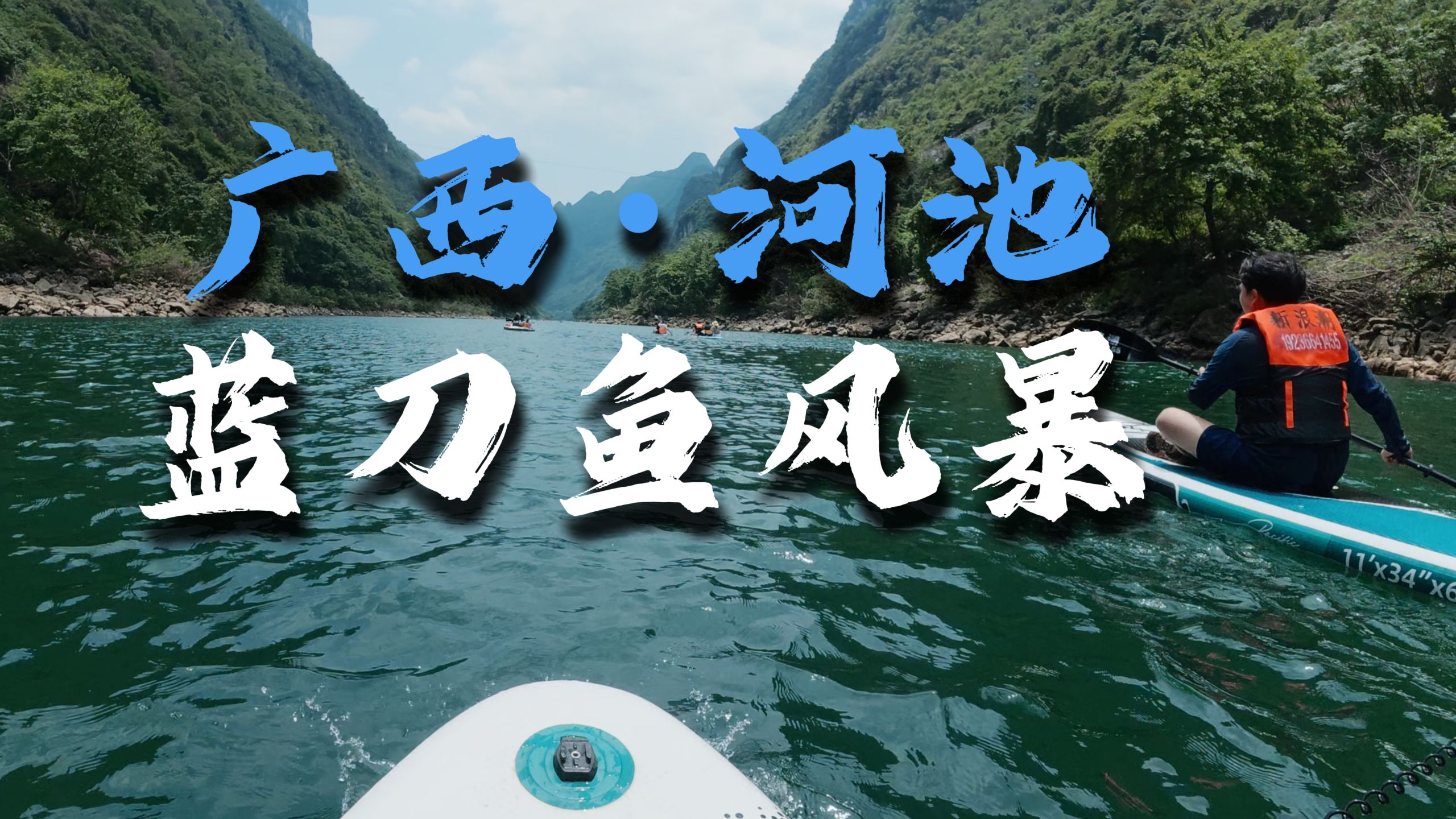 广西玩水天花板| 蓝刀鱼风暴| 假期省钱攻略