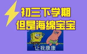 Download Video: 初三下学期，但是海绵宝宝