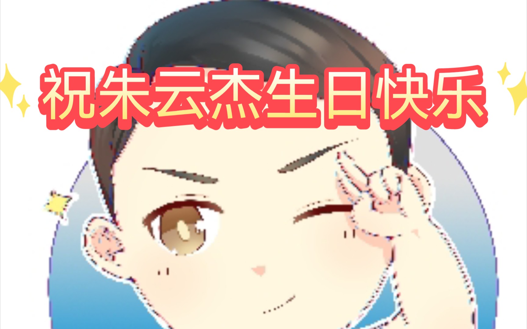 祝朱云杰生日快乐哔哩哔哩bilibili