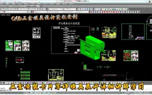 Download Video: CAD五金模具设计实例教程--五金安装卡片零件模具展开详细讲解学习