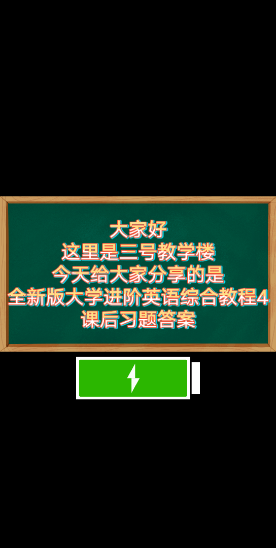 [图]《仙品资料》全新版大学英语进阶英语综合教程4课后习题答案