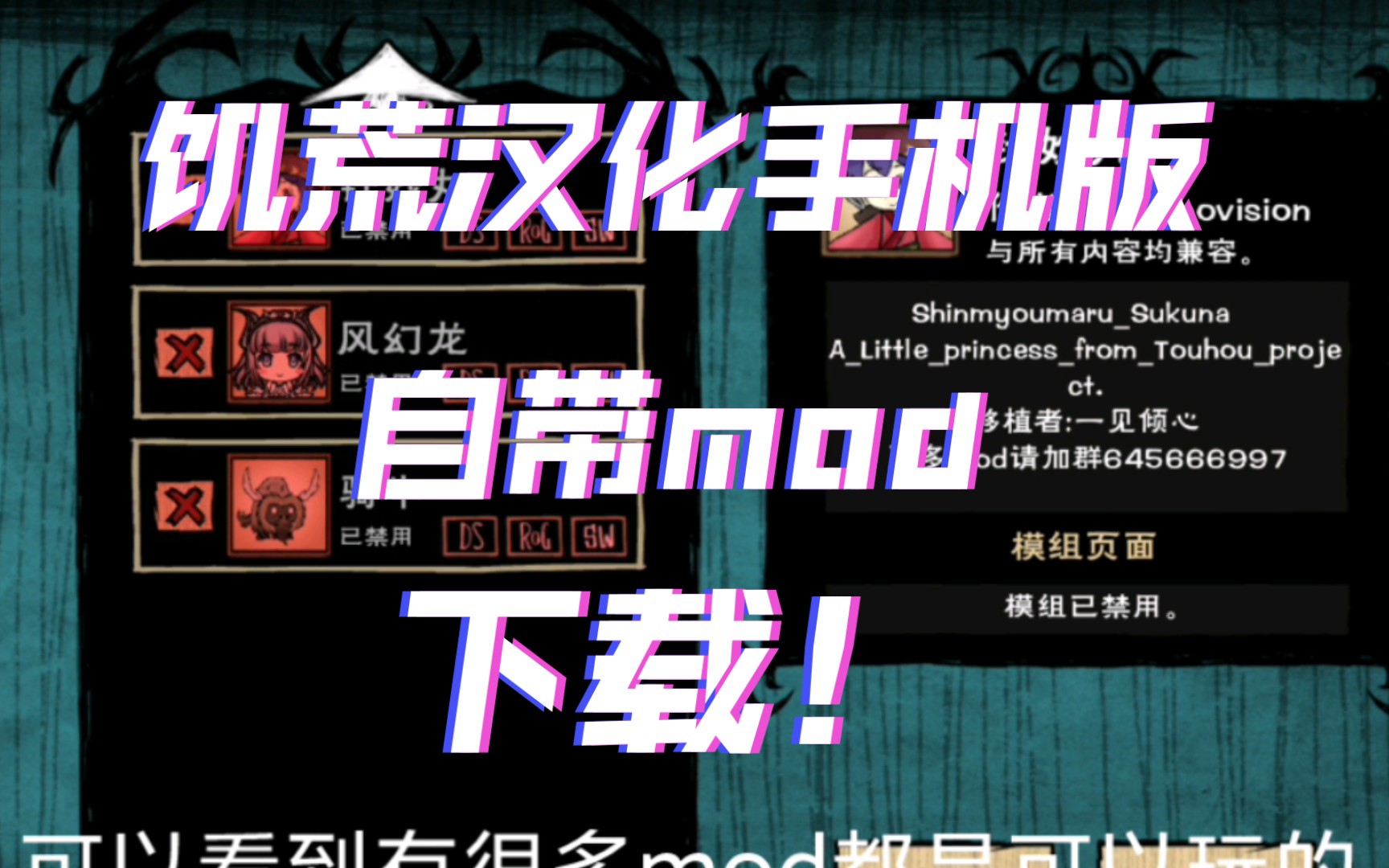 教你下载饥荒手机版全汉化自带大量mod!哔哩哔哩bilibili