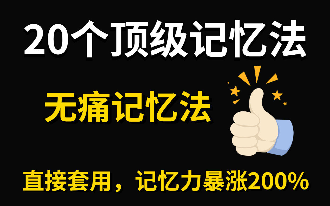 [图]冒死上传！目前B站最完整的记忆力训练教程 如何在考试前疯狂背书，记忆力开挂 【哈佛长时记忆法】记忆的秘密，提高记忆力的好方法，适合所有学生的高效记忆法