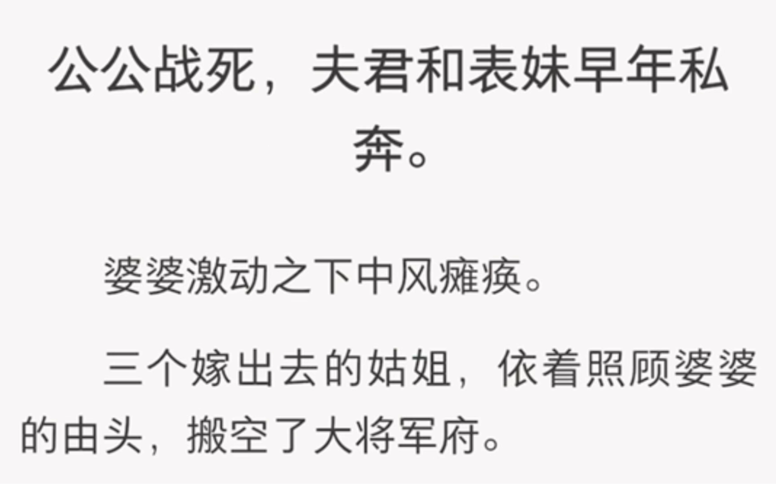 公公战死,夫君和表妹早年私奔.婆婆激动之下中风瘫痪.三个嫁出去的姑姐,依着照顾婆婆的由头,搬空了大将军府.因着恩情,我尽心尽力照顾婆婆十年...