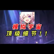 Download Video: 星穹铁道前传，揭晓伏笔？高能，信息量爆炸！