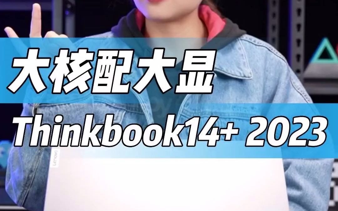 ThinkPad新通路专卖店小孩子才做选择题!我全都要!Thinkbook14+2023!数码科技 高性能笔记本推荐 笔记本电脑 总有一款适合你 科技改变生活哔哩哔...