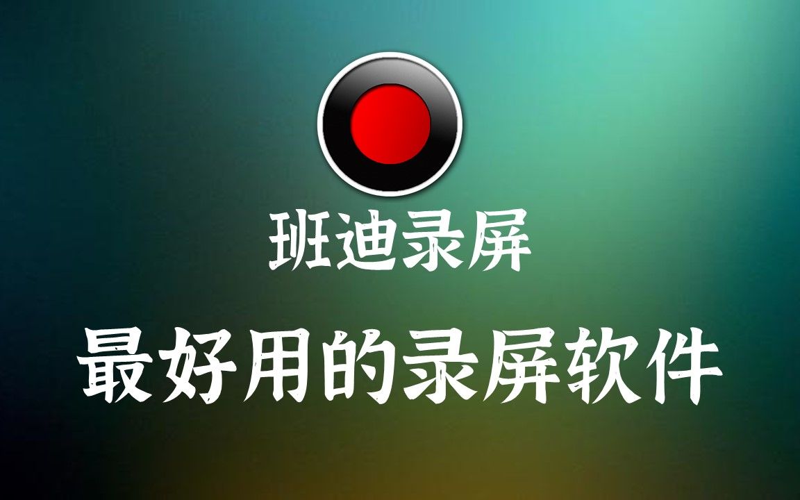 录屏神器 |简单上手,最好用的班迪录屏下载安装与使用教程哔哩哔哩bilibili