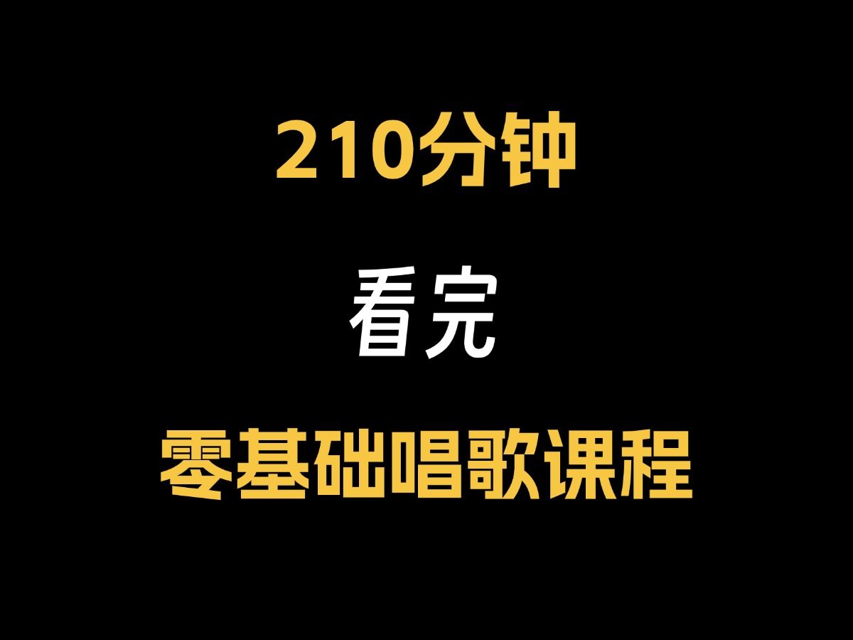 210分钟,一口气带你学完零基础唱歌教学课程(包含所有唱歌技巧和发声方法)哔哩哔哩bilibili