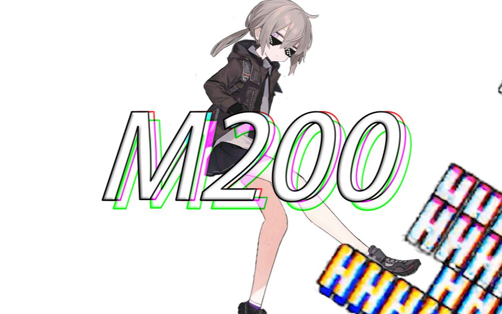 【少女前线】M200的Broing Style哔哩哔哩bilibili