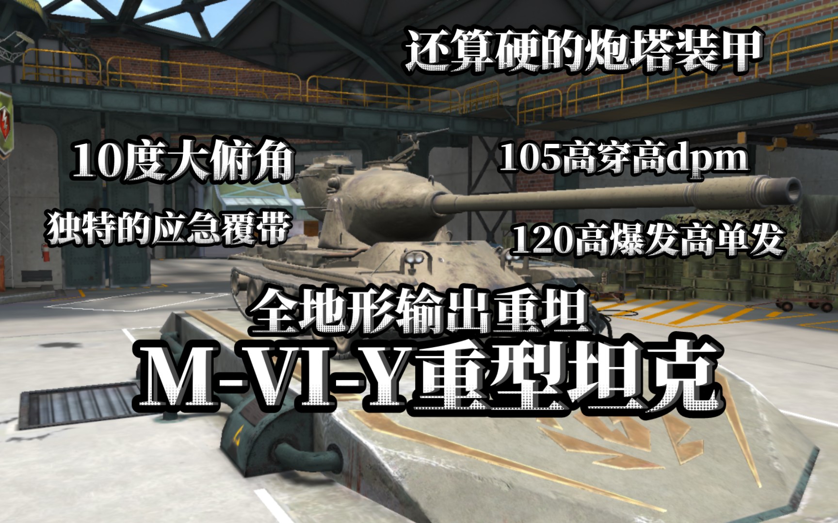 [图]【WOTB】全地形输出车——M-VI-Y