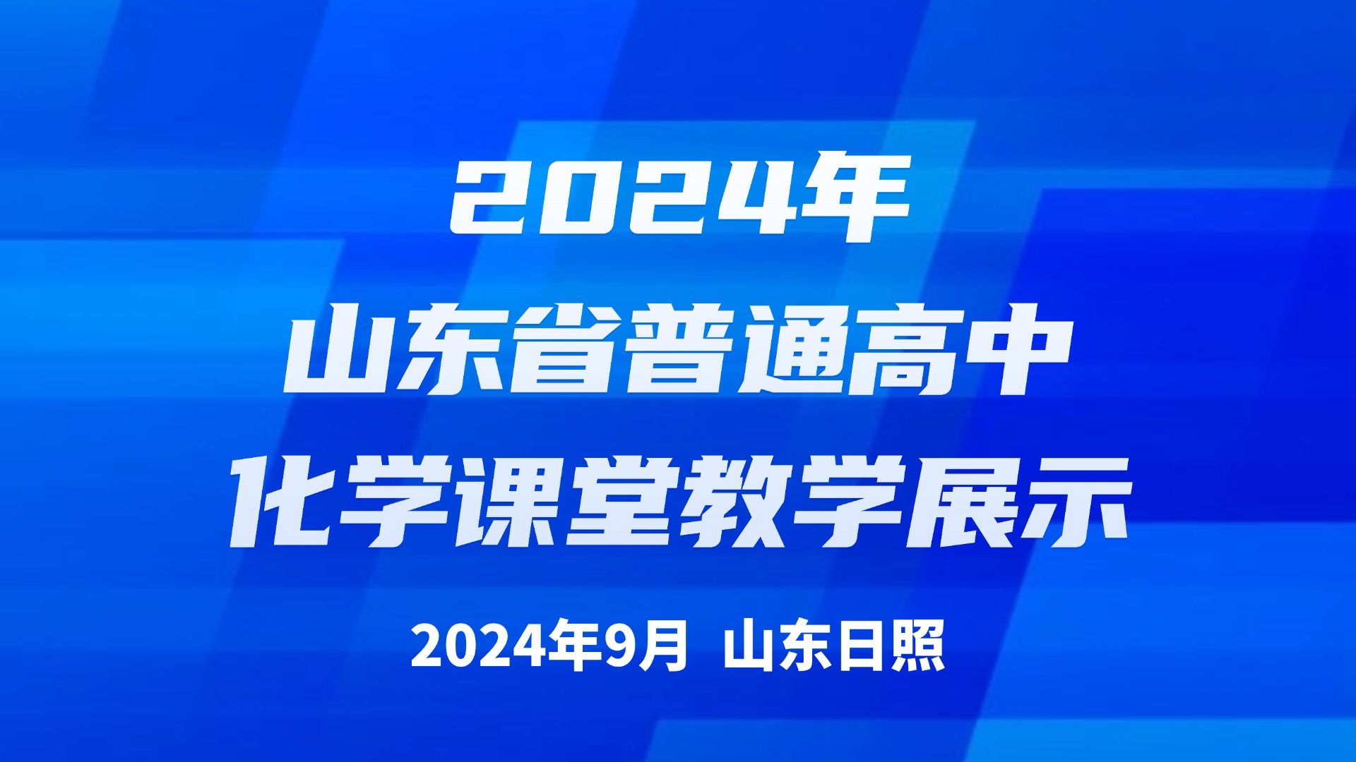 2024山东省普通高中化学课堂教学展示与观摩活动哔哩哔哩bilibili