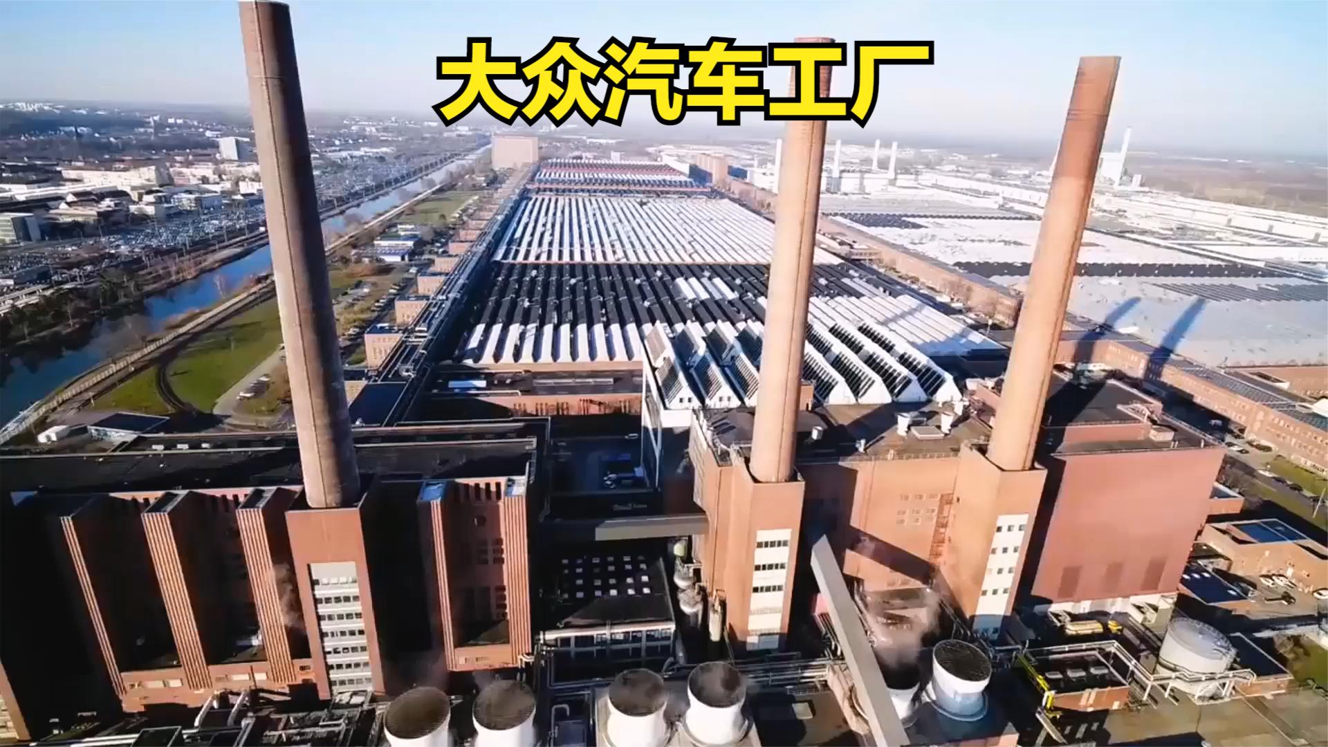 大众汽车德国沃尔夫斯堡工厂,年产100万辆汽车,占地650万平方米