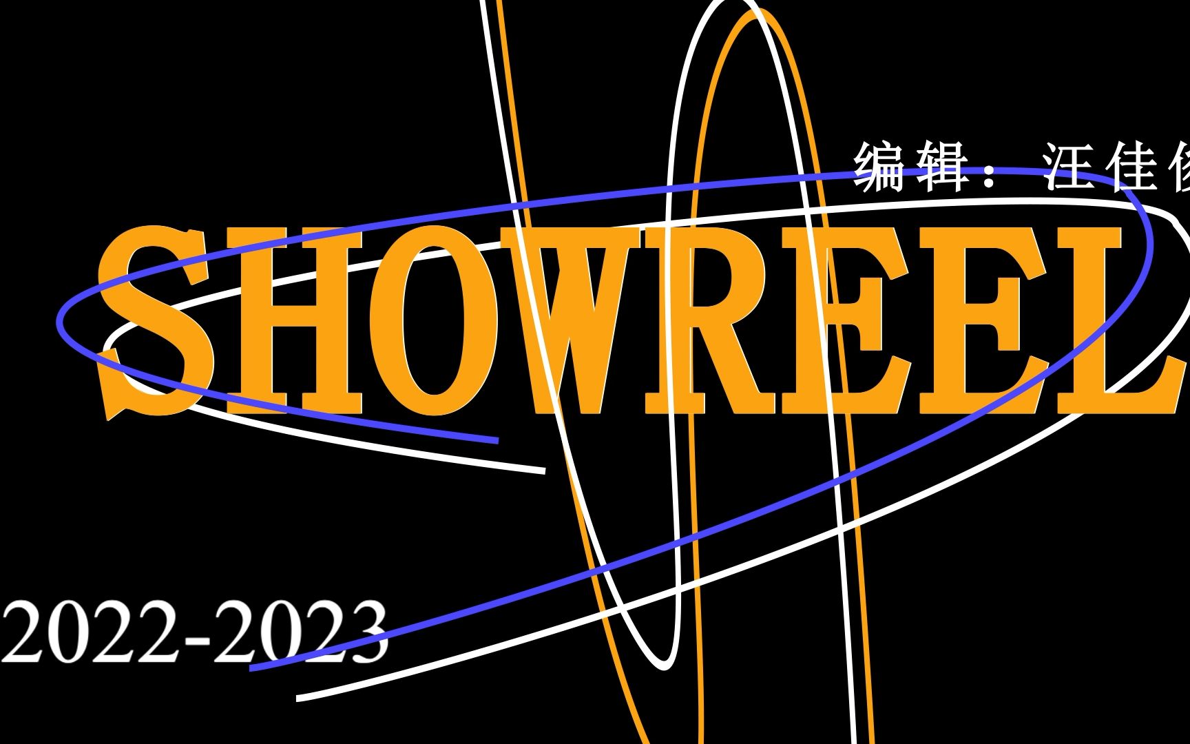 【XTV】霁月风光,唯爱可往——萧山中学电视台20222023年度年终总结哔哩哔哩bilibili