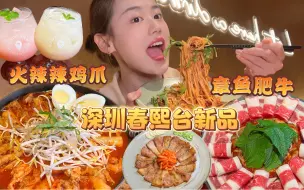 Tải video: 深圳超地道韩式料理店春熙台出新品火辣辣鸡爪锅了，人均70吃了一桌菜！