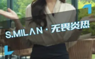 Download Video: Smilan•无畏炎热，安享舒适理想生活