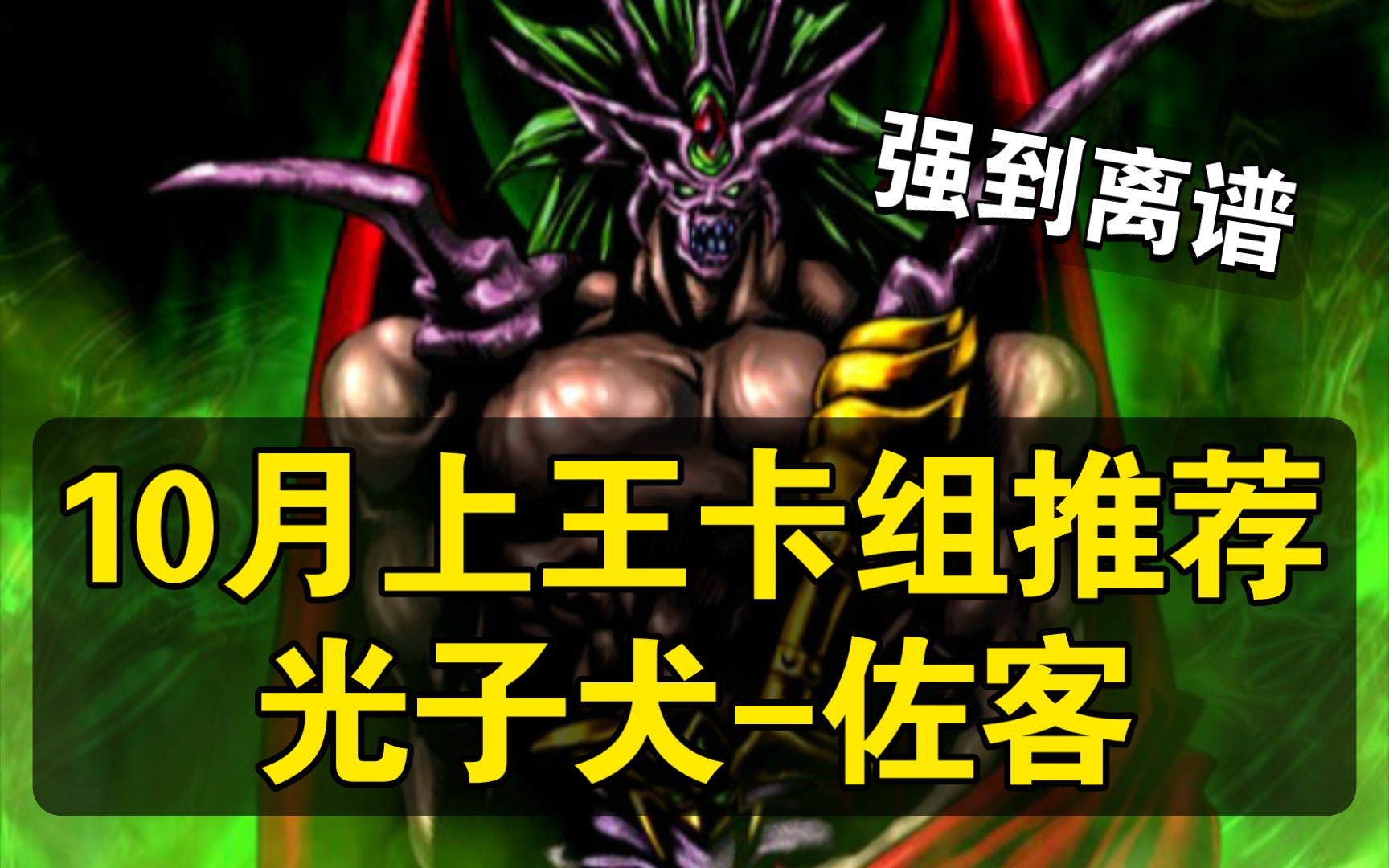 光子犬佐客!强到离谱!10月上王卡组!【游戏王:决斗链接】桌游棋牌热门视频