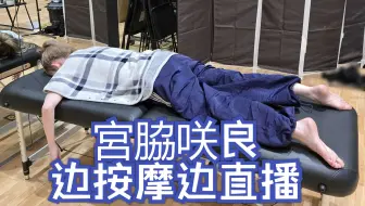 宮脇咲良 边按摩边直播 第一人