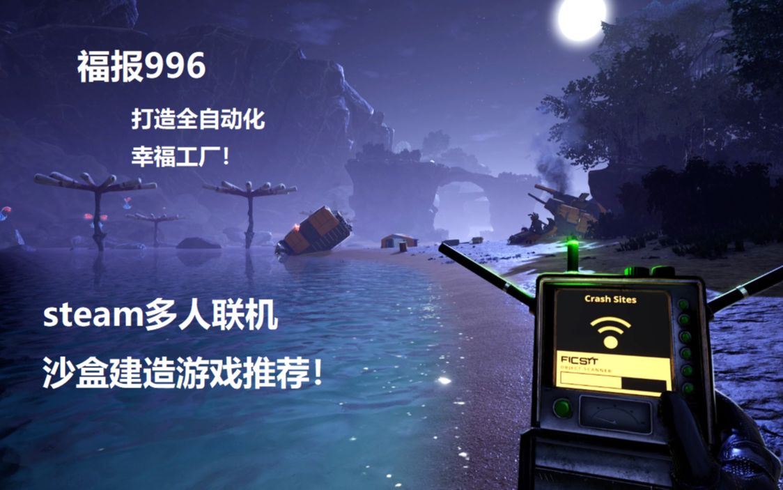 【steam联机游戏推荐】足以沉迷到忘记时间的沙盒建造游戏!哔哩哔哩bilibili