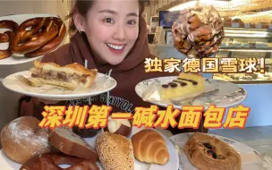 Скачать видео: 深圳最正宗的德式面包店，唯此一家能吃到德国雪球！！