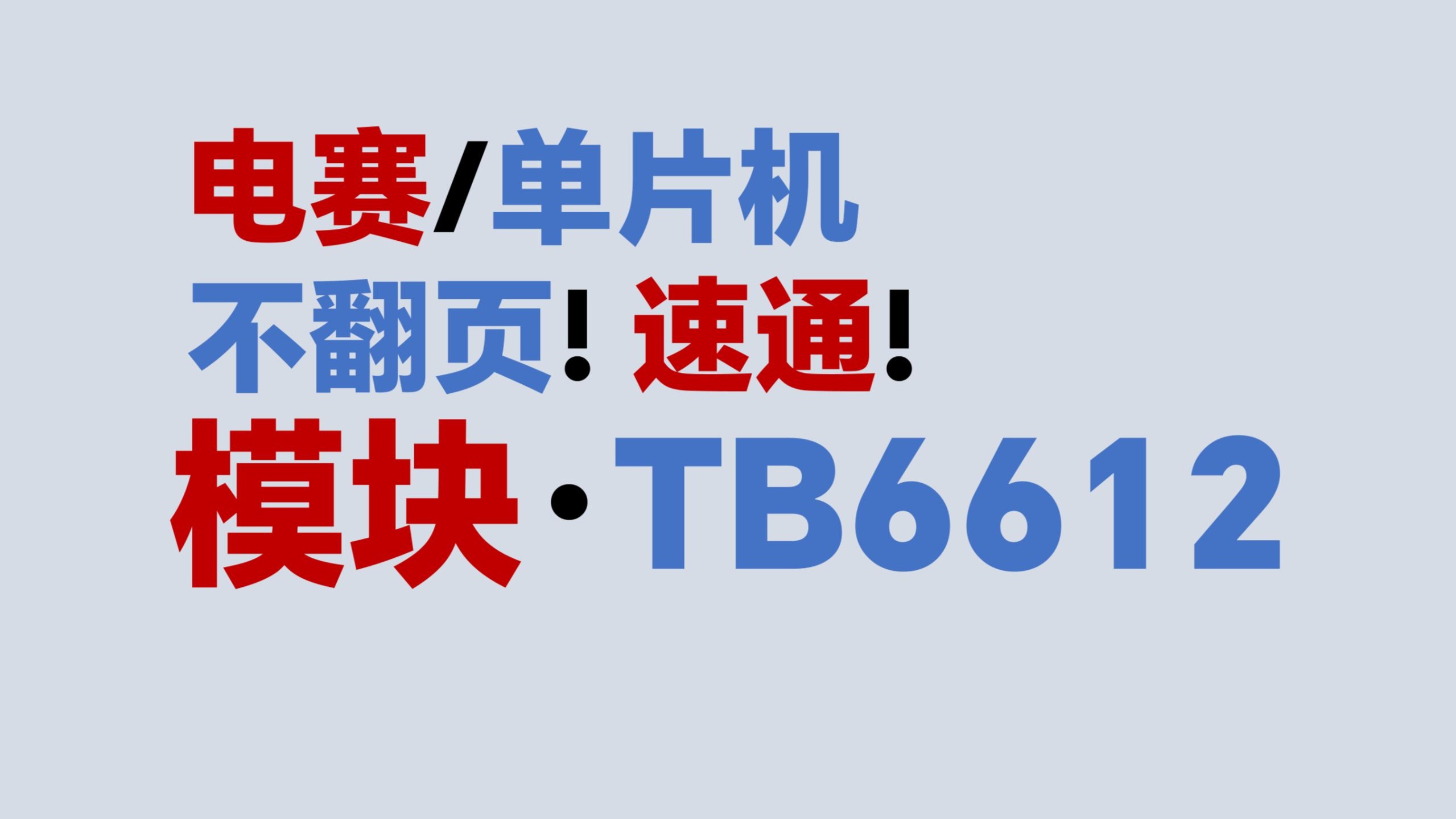 【模块·TB6612电机驱动】不翻页！速通！电赛教程