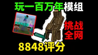 我的世界推荐一款可以玩一百万年的模组