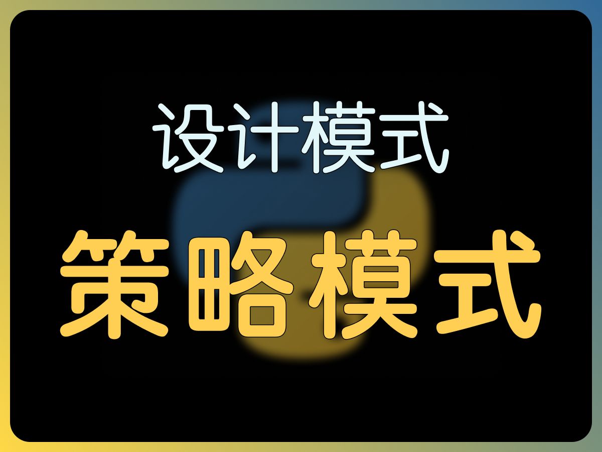 【设计模式inPython】策略模式:不要再用一个类装所有方法啦!哔哩哔哩bilibili