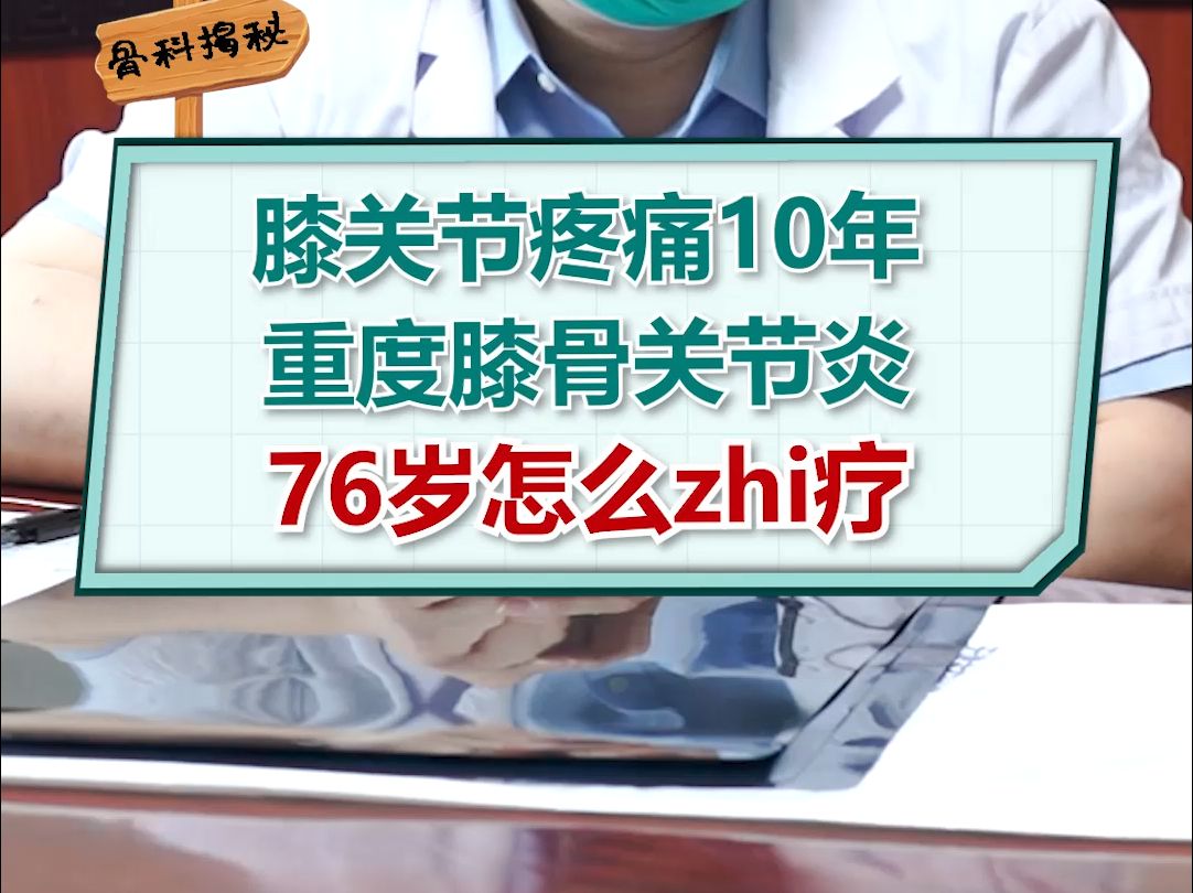 腿疼10年,适合76岁老年人的保守治疗方法哔哩哔哩bilibili