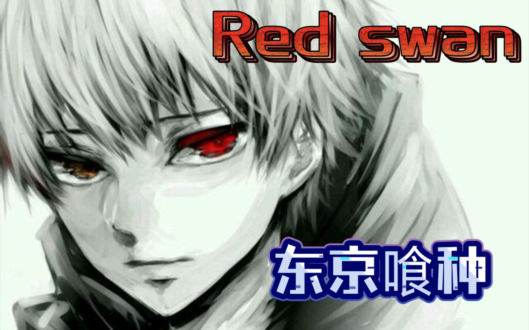 【金木研】Red swan哔哩哔哩bilibili