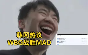 Download Video: 韩网热议WBG战胜MAD：TheShy请神请到了自己，如果世界赛在南半球办小虎就夺冠了