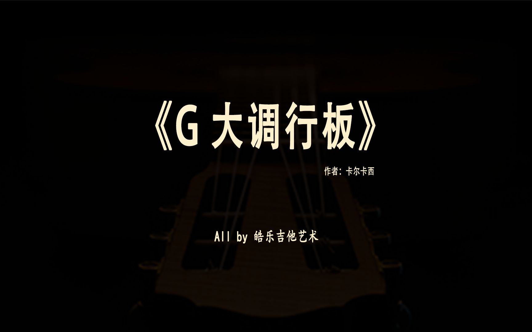 [图]《G大调行板》渐进学习曲目第16集 带你一首一首学习古典吉他