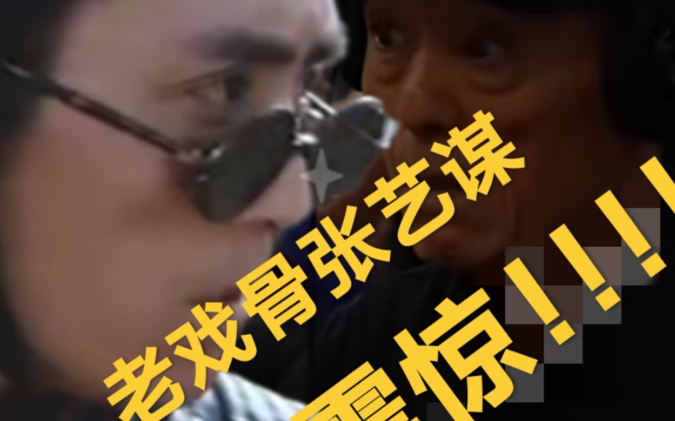 老戏骨张艺谋完美接戏震惊导演张艺谋