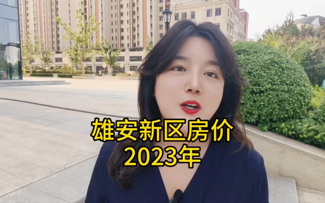 雄安新區房價2023最新消息多少錢一平