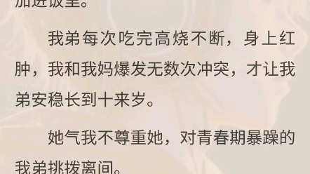 [图]（全文完）我弟核桃过敏，我妈为了让他脱敏，把核桃打成浆，磨成粉，一点一点偷偷加进饭里。我弟每次吃完高烧不断，我和我妈爆发无数次冲突，才让我弟安稳到十来岁。