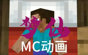 Download Video: 【MC动画】梦仙——下