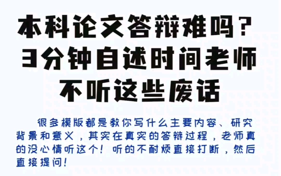 论文答辩真的不难,但3分钟自述老师不听这些废话❗哔哩哔哩bilibili