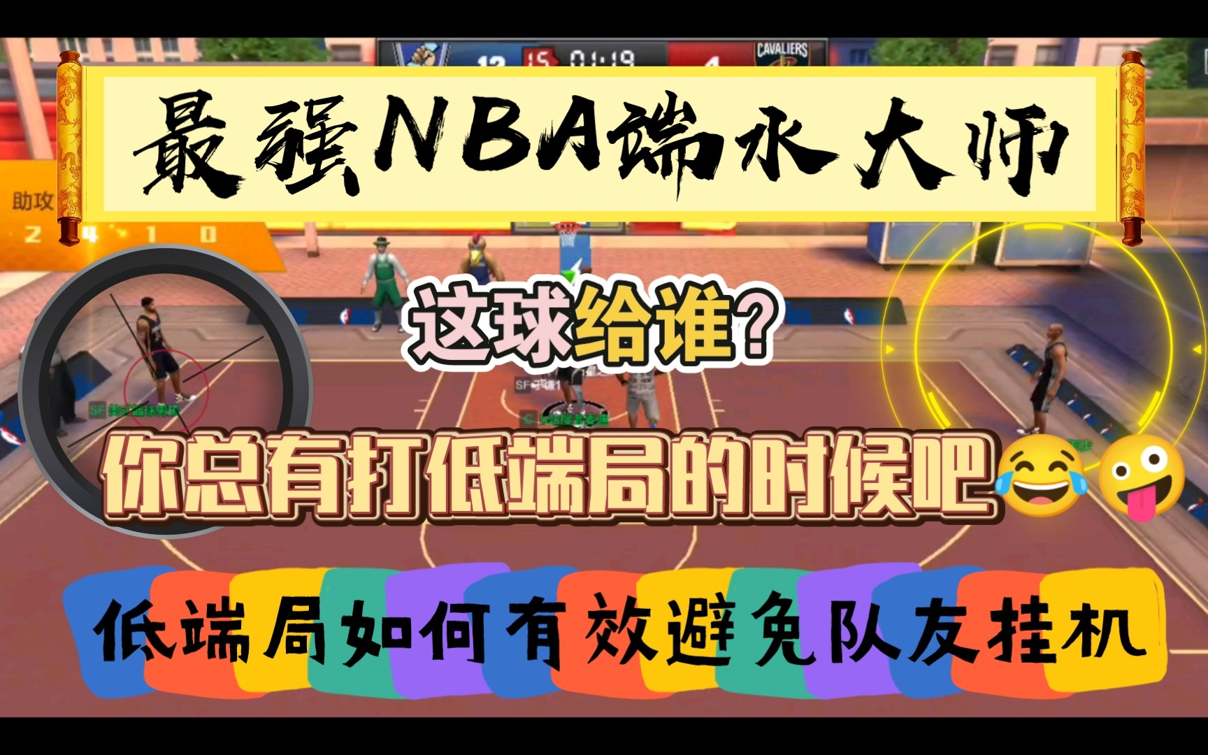 [最强NBA]患寡而不患均,最强NBA低端局端水大师,你总有打低端局的时候吧!最强NBA