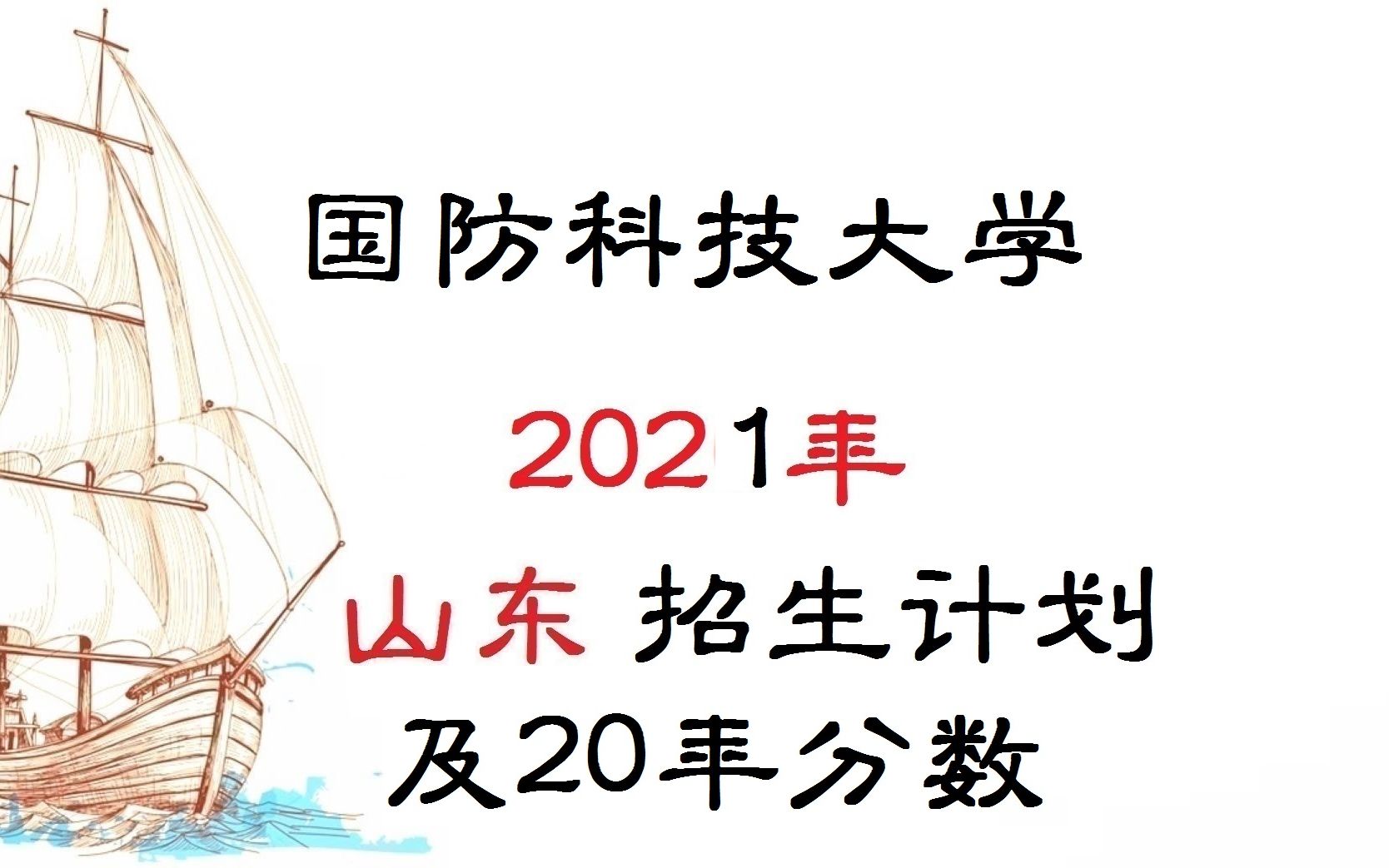 国防科技大学21年山东招生计划及20年分数哔哩哔哩bilibili