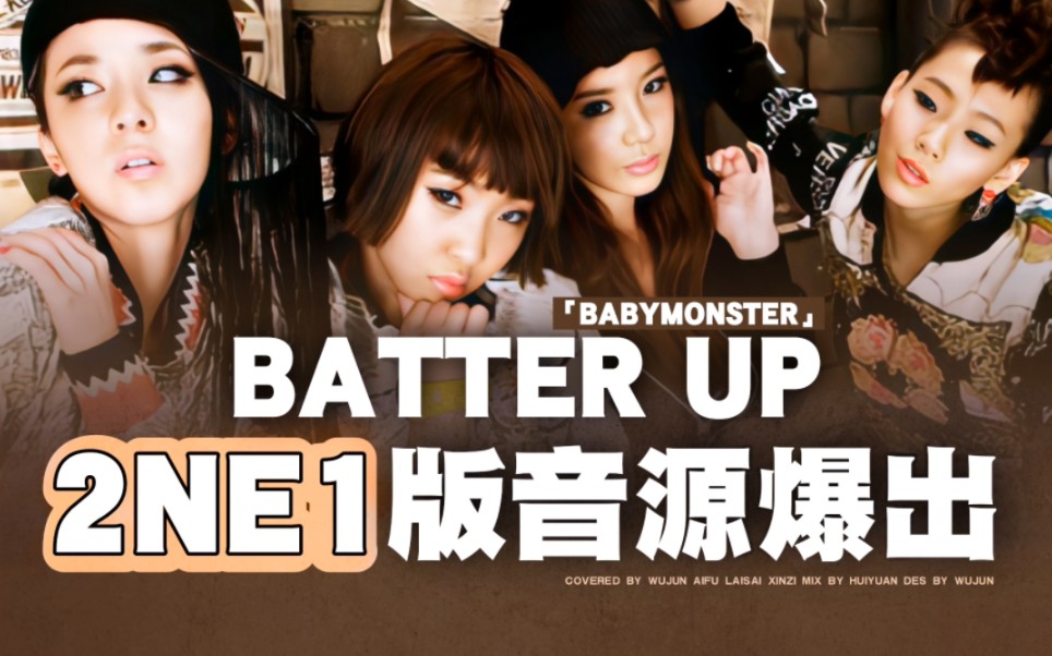 [图]【非AI】batter up用2NE1女王们的唱腔打开也太爽了吧!intor一嗓子唤醒回忆！