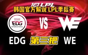 Tải video: [中字] 韩国官方解说 EDG VS WE LPL季后赛 第三把