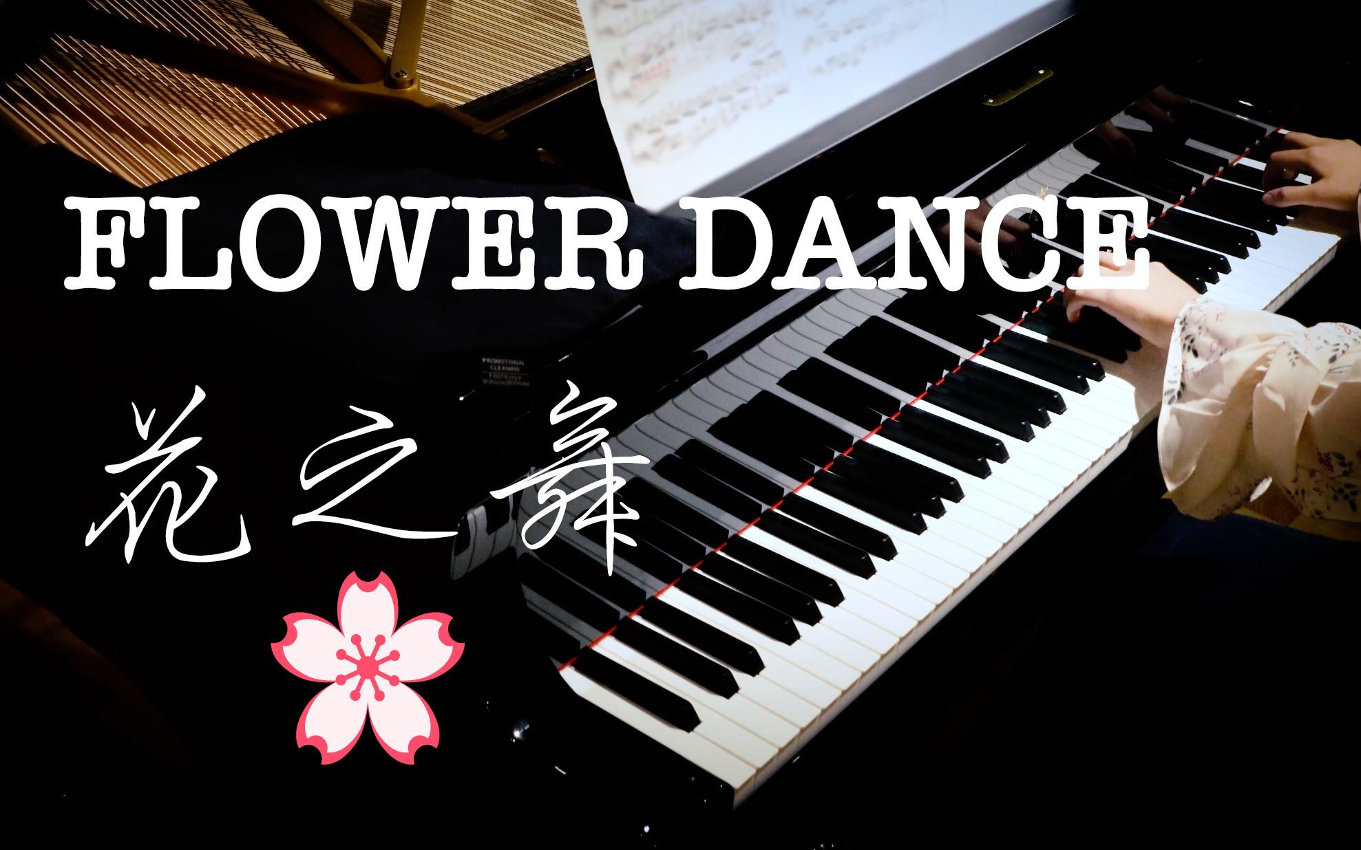 [图]终于弹了这首 花之舞 Flower Dance 无伴奏钢琴版 DJ Okawari【超高清音质】