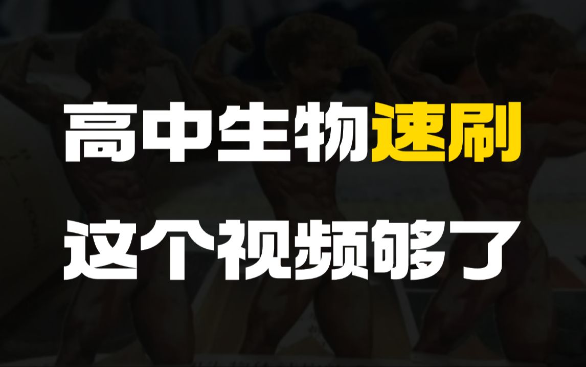 [图]【生物速记】30分钟带背生物课本「被忽视」的要点