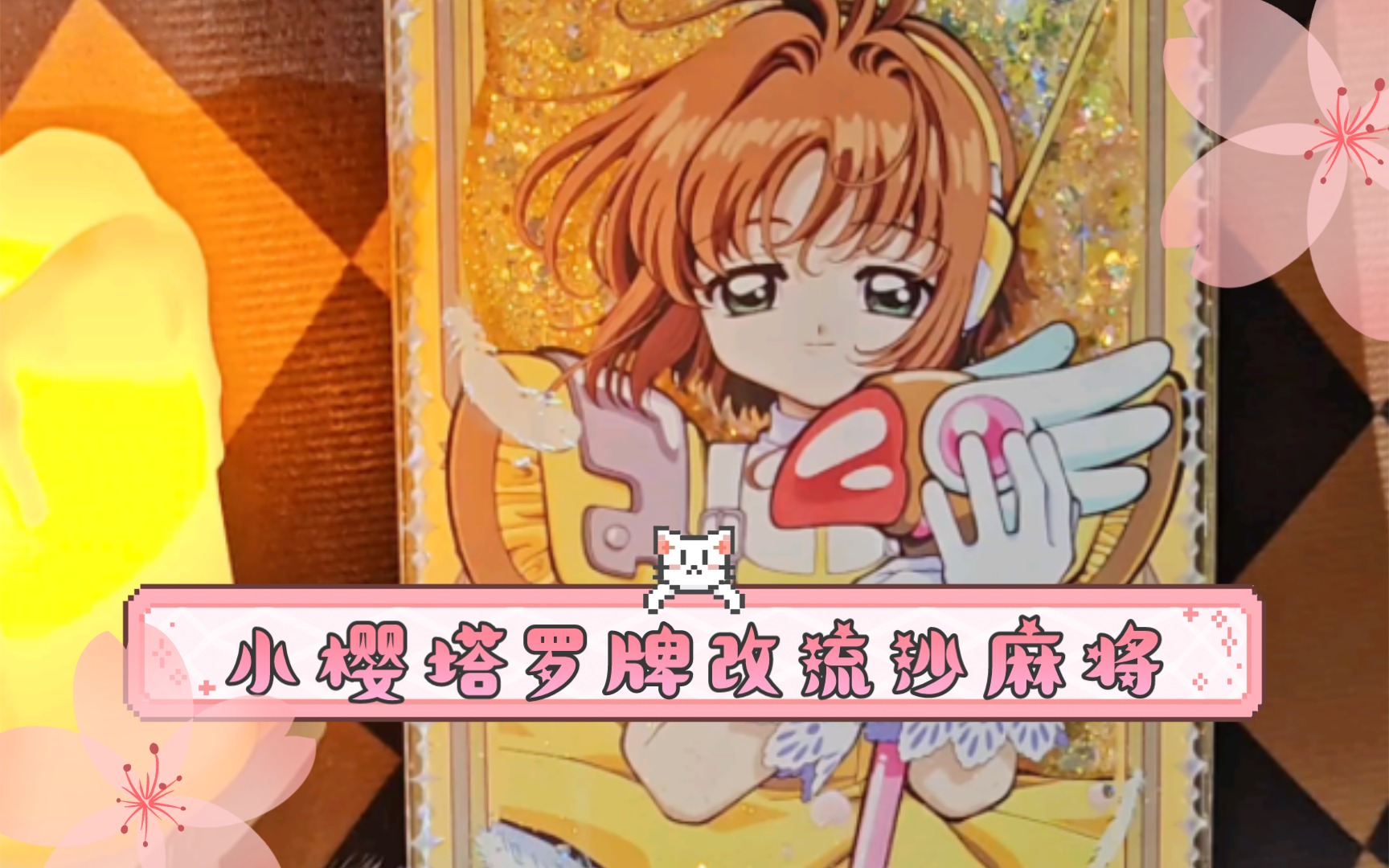 百变小樱塔罗牌改流麻
