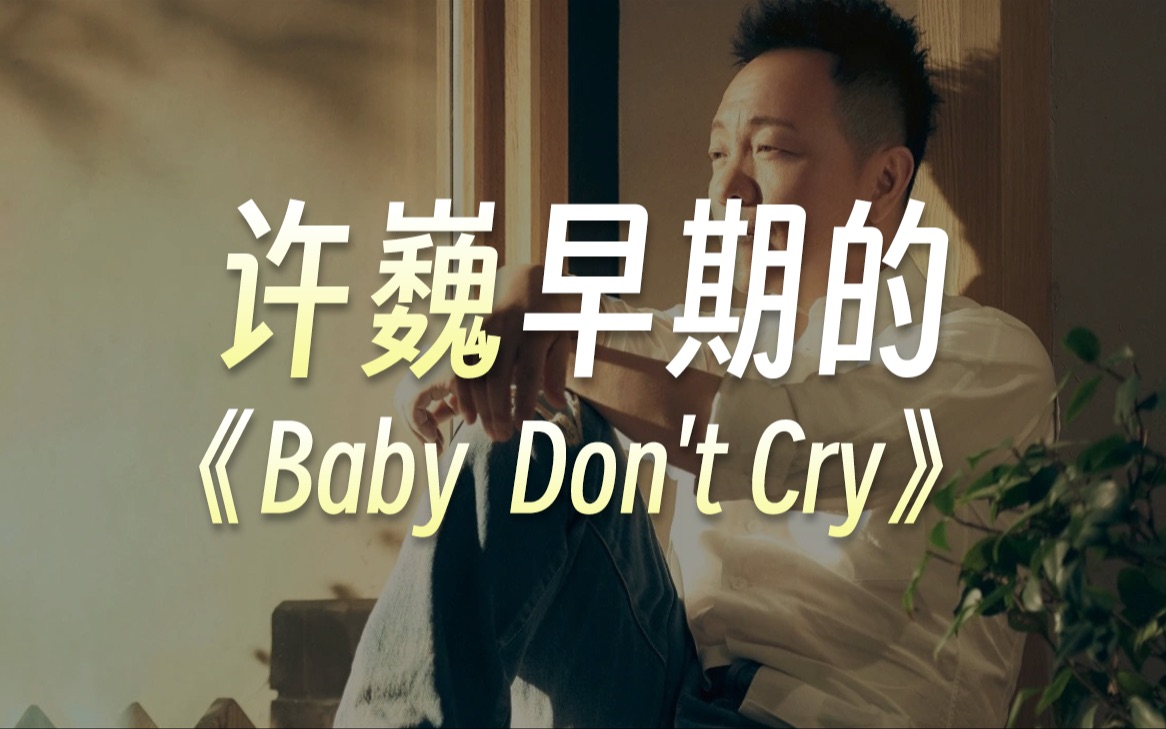 [图]许巍《Baby  Don't Cry》——偶然机会幸《执着》早期版本录音，狂爱至极 爱不释手，反复听了很多很多遍，这首红星时期版本的录音，让我感觉更加的简单直接