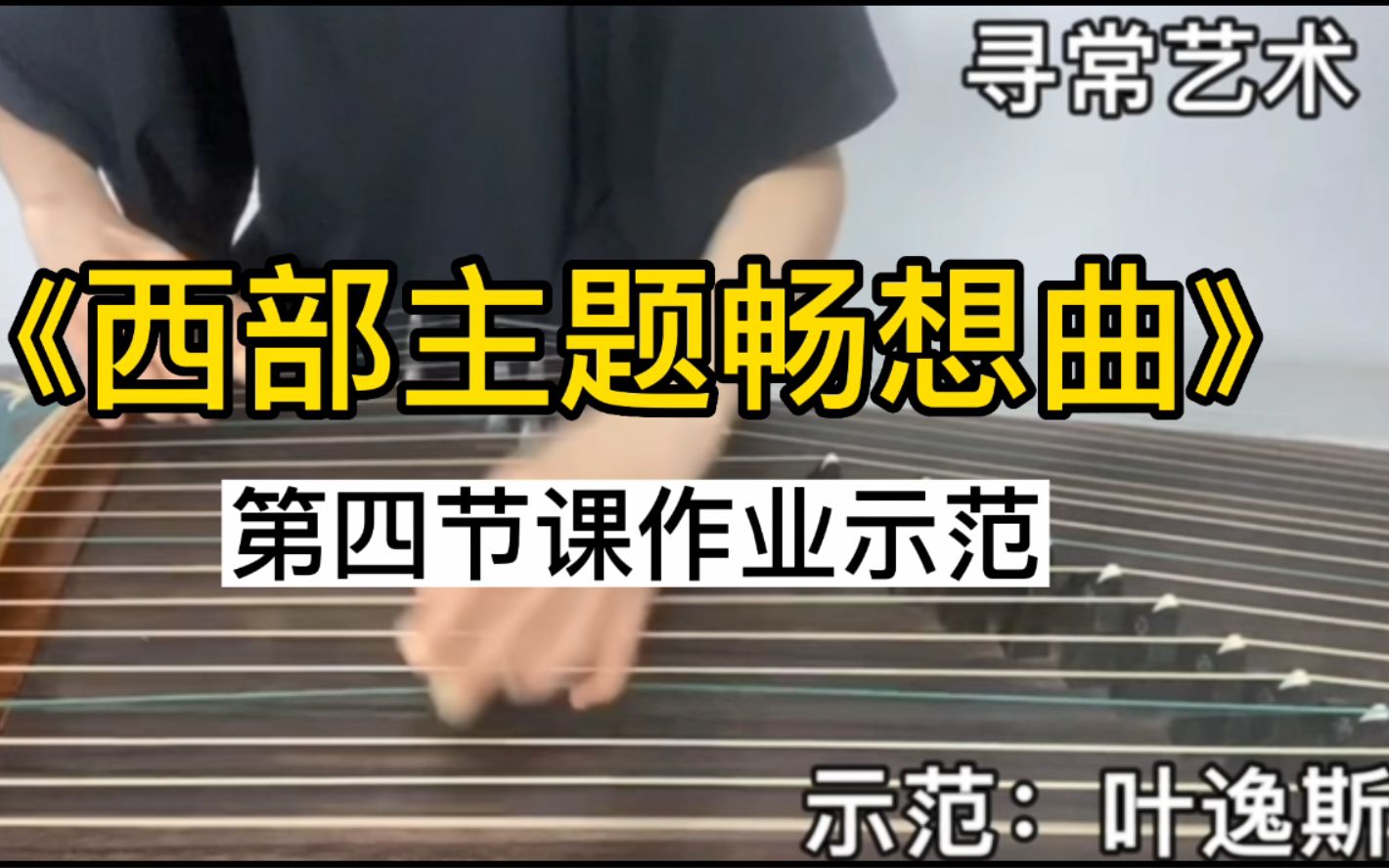 [图]古筝艺考曲《西部主题畅想曲》线上课第四课作业示范视频，寻常艺术叶逸斯老师西部主题畅想曲线上教学