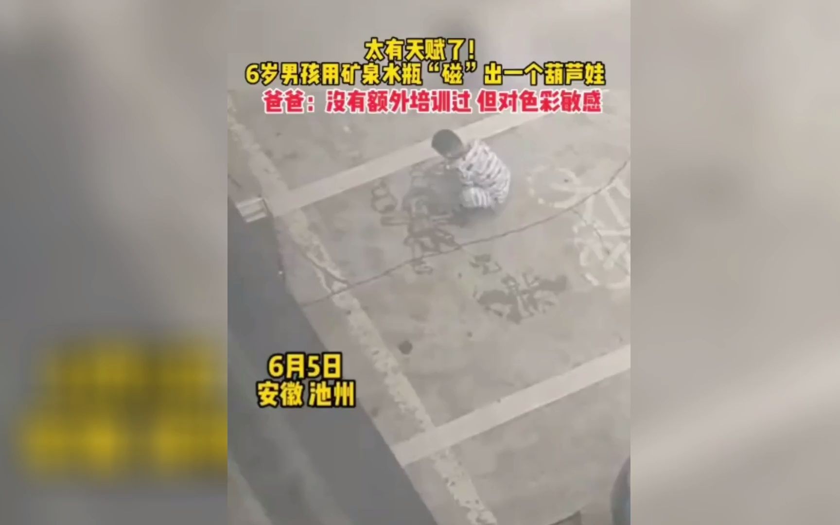 太有天赋了！6岁男孩用矿泉水瓶“磁”出一个葫芦娃。